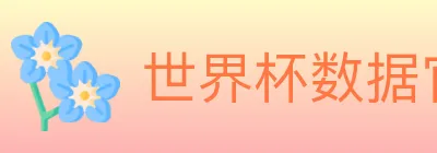 世界杯数据官方网站 logo
